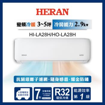 HERAN 禾聯 3-5坪 R32 一級變頻冷暖分離式空調 HI-LA28H/HO-LA28H