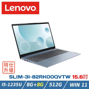 (改機升級)Lenovo IdeaPad SLIM-3I-82RK00QVTW 藍(i5-1235U/8+8G/512G/W11/FHD/15.6)