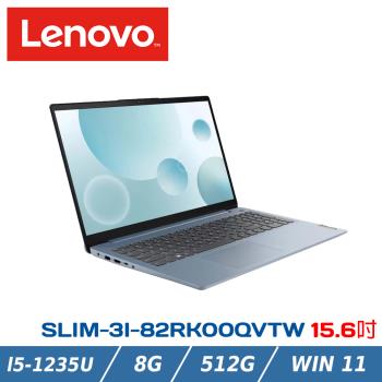 Lenovo IdeaPad SLIM-3I-82RK00QVTW 藍(i5-1235U/8G/512G/W11/FHD/15.6)