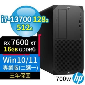 HP Z2 W680商用工作站i7-13700/128G/512G SSD/RX7600XT/Win10 Pro/Win11專業版/700W/三年保固