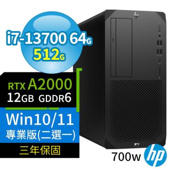 HP Z2 W680商用工作站i7-13700/64G/512G SSD/RTX A2000/Win10 Pro/Win11專業版/700W/三年保固