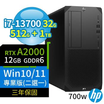 HP Z2 W680商用工作站i7-13700/32G/512G+1TB/RTX A2000/Win10 Pro/Win11專業版/700W/三年保固