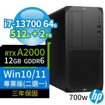 HP Z2 W680商用工作站i7-13700/64G/512G+2TB/RTX A2000/Win10 Pro/Win11專業版/700W/三年保固