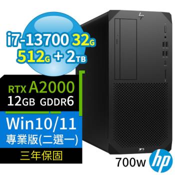 HP Z2 W680商用工作站i7-13700/32G/512G+2TB/RTX A2000/Win10 Pro/Win11專業版/700W/三年保固