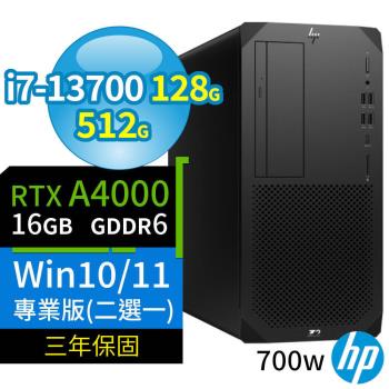 HP Z2 W680商用工作站i7-13700/128G/512G SSD/RTX A4000/Win10 Pro/Win11專業版/三年保固