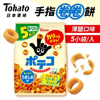 【Tohato 日本東鳩】 手指圈圈餅 薄鹽口味 5小袋/入 110g