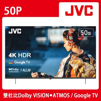 【送基本安裝】JVC 50吋4K HDR GoogleTV雙杜比連網液晶顯示器(50P)