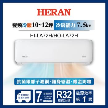 HERAN 禾聯 10-12坪 R32 一級變頻冷暖分離式空調 HI-LA72H/HO-LA72H
