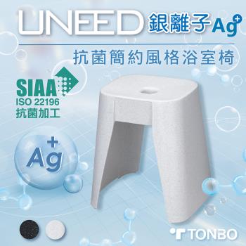 TONBO｜UNEED系列銀離子Ag+抗菌簡約風格浴室椅