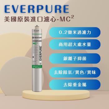 【EVERPURE】PENTAIR MC2 (1入) 濾心 濾芯美國原廠進口 平行輸入 濱特爾