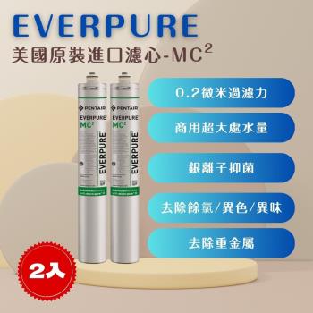 【EVERPURE】PENTAIR MC2 (2入) 濾心 濾芯 美國原廠進口 平行輸入 濱特爾