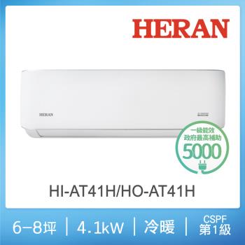 HERAN禾聯 5-7坪 R32一級變頻冷暖分離式空調 HI-AT41H/HO-AT41H