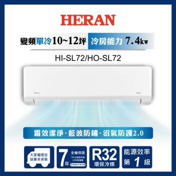 HERAN禾聯 10-12坪 R32一級變頻冷專分離式空調 HI-SL72/HO-SL72