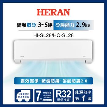 HERAN禾聯 3-5坪 R32一級變頻冷專分離式空調 HI-SL28/HO-SL28