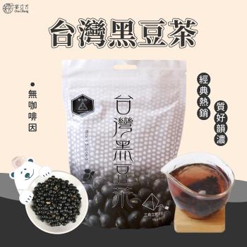 【茶立方】養生穀物-台灣黑豆茶15g*20入 (2包組)