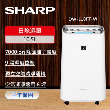 SHARP夏普 10.5公升 1級能效 自動除菌離子 空氣清淨除濕機 DW-L10FT-W