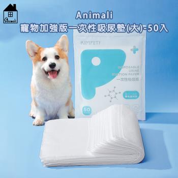 Animali｜寵物加強版一次性吸尿墊-50入(大)