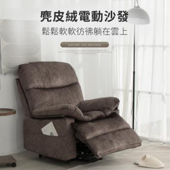 IDEA 麂皮電動無段式按摩沙發躺椅/皮沙發(單人沙發)