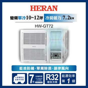 HERAN禾聯 10-12坪 R32一級變頻冷專窗型空調 HW-GT72