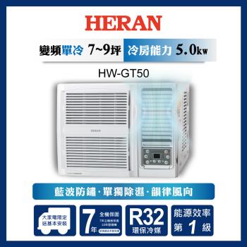 HERAN禾聯 7-9坪 R32一級變頻冷專窗型空調 HW-GT50