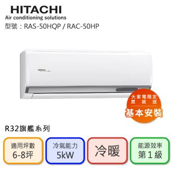 【HITACHI 日立】6-8坪 R32 一級能效旗艦系列變頻冷暖分離式冷氣(RAC-50HP/RAS-50HQP)