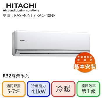 【HITACHI 日立】5-7坪 R32 一級能效 尊榮系列變頻冷暖分離式冷氣(RAC-40NP/RAS-40NT)