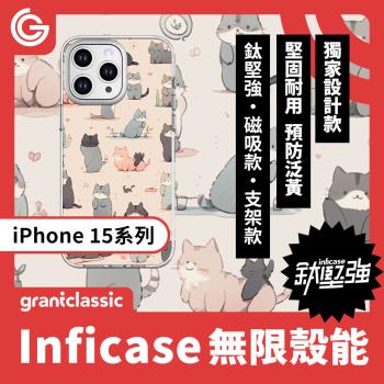 grantclassic 無限殼能Inficase iPhone 15/Plus/ Pro/Max 設計款手機保護殼 軍規認證防震保護殼【好多喵喵】