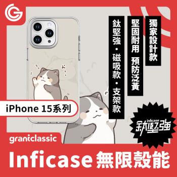 grantclassic 無限殼能Inficase iPhone 15/Plus/ Pro/Max 設計款手機保護殼 軍規防震保護殼【小花貓窩這裡】
