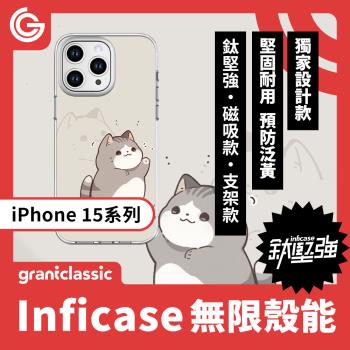 grantclassic 無限殼能Inficase iPhone 15/Plus/ Pro/Max 設計款手機保護殼 軍規防震保護殼【小花貓泥在哪】
