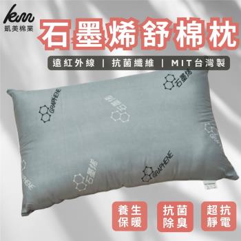 【凱美棉業】MIT台灣製 石墨烯舒眠枕 抗菌除臭 單入組