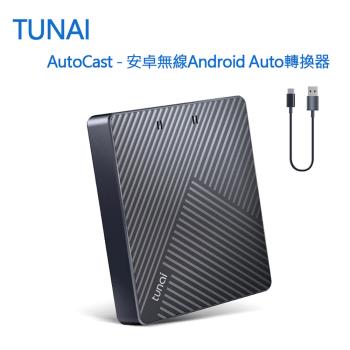 TUNAI AutoCast - 安卓車用無線Android Auto轉換器