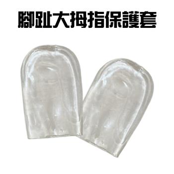 腳趾大拇指保護套(2入/組)/手指/防磨套/拇指套/護趾套/水泡/摩擦