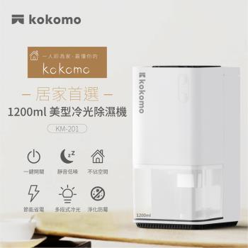 【kokomo】電子式美型冷光除濕機 KM-201