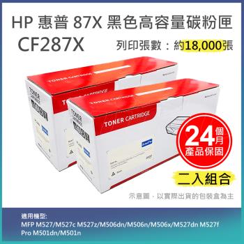 【LAIFU】HP CF287X (87X) 相容黑色高容量碳粉匣(18K) 適用 MFP M527/M527c M527z【兩入優惠組】