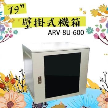 [昌運科技] 8U-600 19吋 鐵製壁掛式機箱 網路機櫃 伺服器機櫃 電腦機櫃 【訂製品】