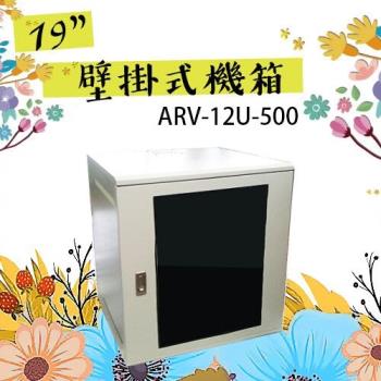 [昌運科技] 12U-500 19吋 鐵製壁掛式機箱 網路機櫃 伺服器機櫃 電腦機櫃 【訂製品】