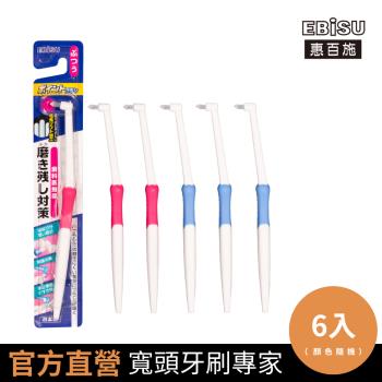 【EBiSU惠百施】單束毛齒間牙刷 6支入 顏色隨機