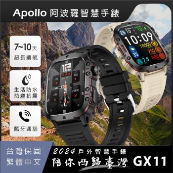 【台灣品牌Apollo】2024新款 阿波羅GX11戶外運動智慧手錶