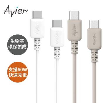【Avie】One Step Terra USB-C 環保快充傳輸線 1.2M