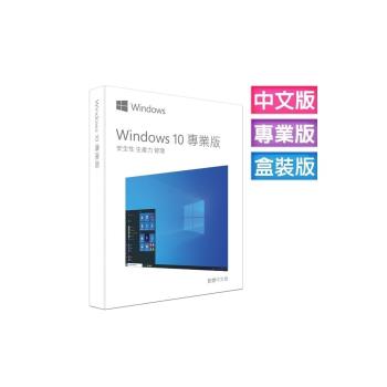 Windows 10 專業版 USB 彩盒盒裝(軟體拆封後無法退貨)