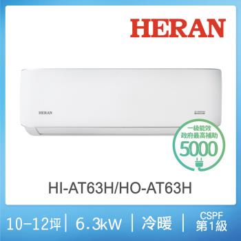 HERAN禾聯 9-11坪 R32一級變頻冷暖分離式空調 HI-AT63H/HO-AT63H