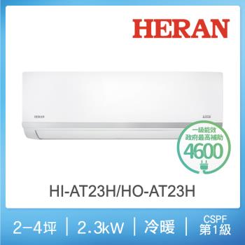 HERAN禾聯 2-4坪 R32一級變頻冷暖分離式空調 HI-AT23H/HO-AT23H