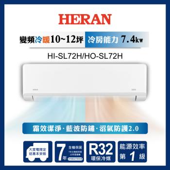 HERAN禾聯 10-12坪 R32一級變頻冷暖分離式空調 HI-SL72H/HO-SL72H