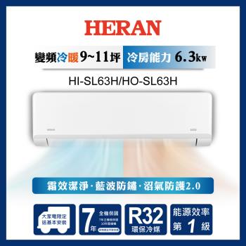HERAN禾聯 9-11坪 R32一級變頻冷暖分離式空調 HI-SL63H/HO-SL63H