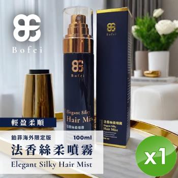 Bofei鉑菲 法香絲柔噴霧(100ml/瓶)x1瓶