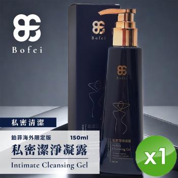 Bofei鉑菲 私密潔淨凝露(150ml/瓶)x1瓶