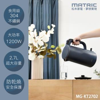 【MATRIC 松木】2.7L大容量雙層不鏽鋼快煮壺 MG-KT2702