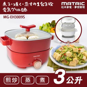 【MATRIC 松木】蒸鮮煎煮三用料理鍋(紅色) MG-EH3009S