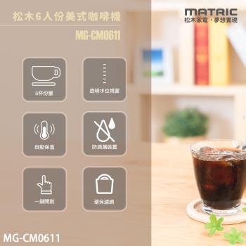 【MATRIC 松木】6人份美式咖啡機 MG-CM0611
