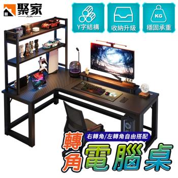 【JuJia 聚家】L型轉角電腦桌/辦公桌